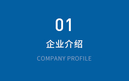 企業介紹
