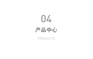 產品中心